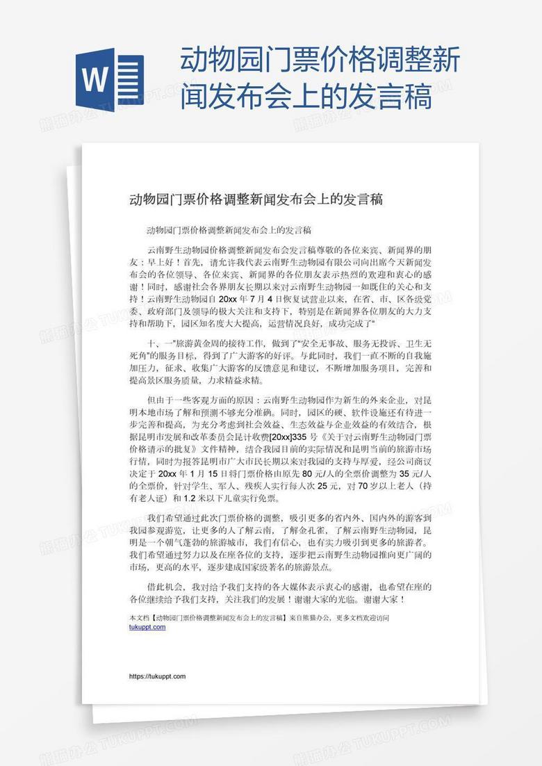 新闻发布会讲话稿，共创美好未来，共创美好未来，新闻发布会讲话稿摘要