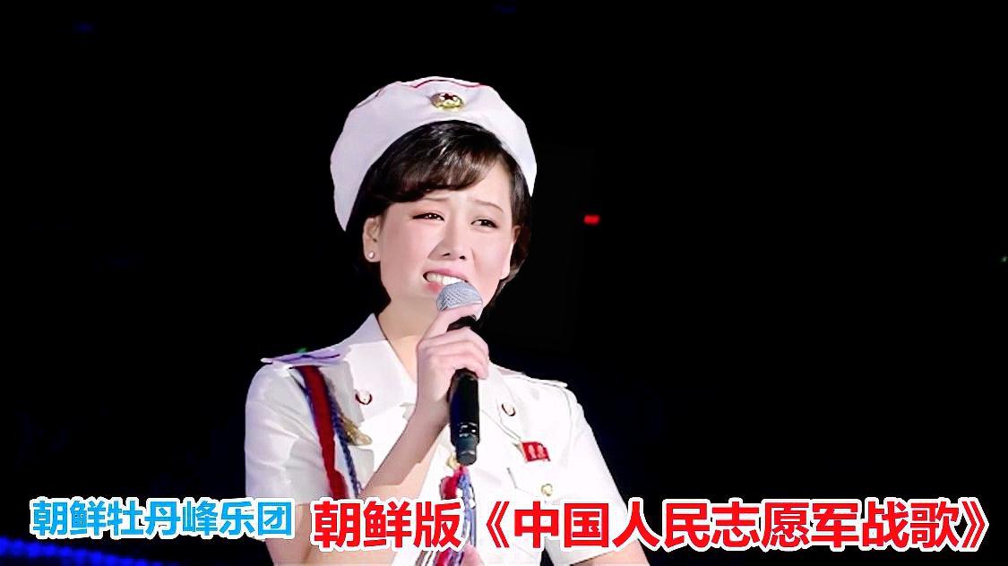 中国人民志愿军军歌与朝鲜人的不解之缘，中国人民志愿军军歌与朝鲜的不解之缘