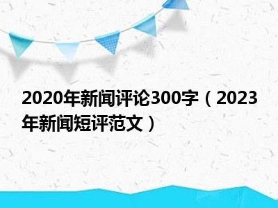 2021年最新新闻热点及其点评，2021年新闻热点回顾与点评，关注时事，洞悉发展
