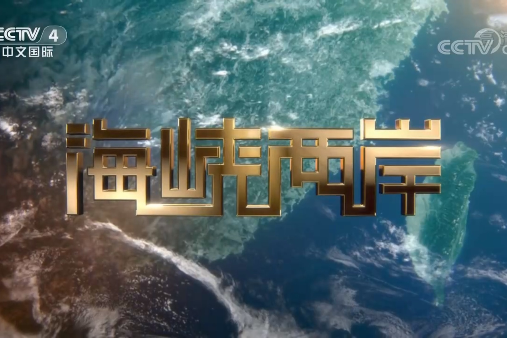海峡两岸中央台，深化两岸交流的重要桥梁与纽带，海峡两岸中央台，深化两岸交流的关键纽带与桥梁