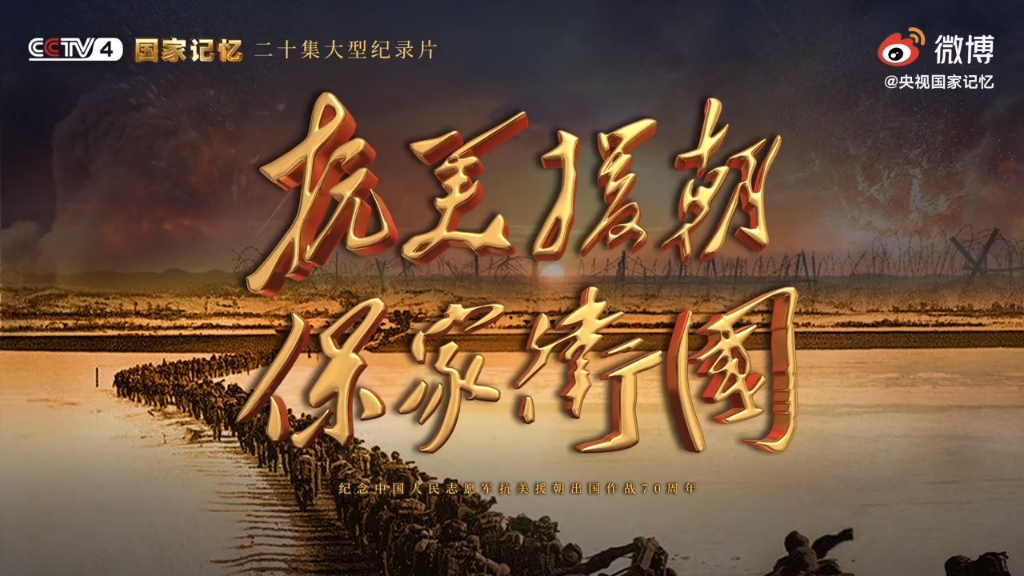 国家记忆，纪念抗美援朝七十周年，抗美援朝七十周年，国家记忆，永恒纪念