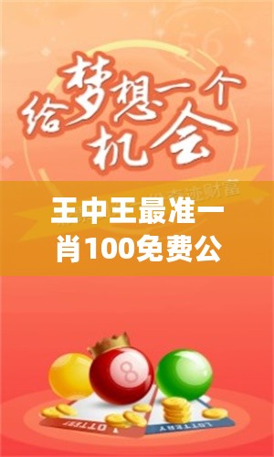 王中王一句解一肖玄机——探寻生肖奥秘与人生智慧，王中王一句解一肖玄机，探寻生肖奥秘与人生智慧揭秘