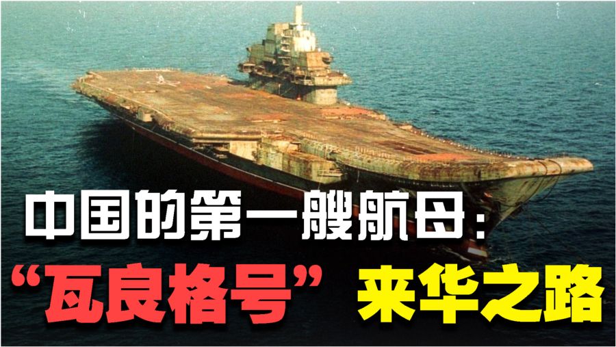 瓦良格号来中国，历史与未来的交汇，瓦良格号来华，历史与未来的交汇点