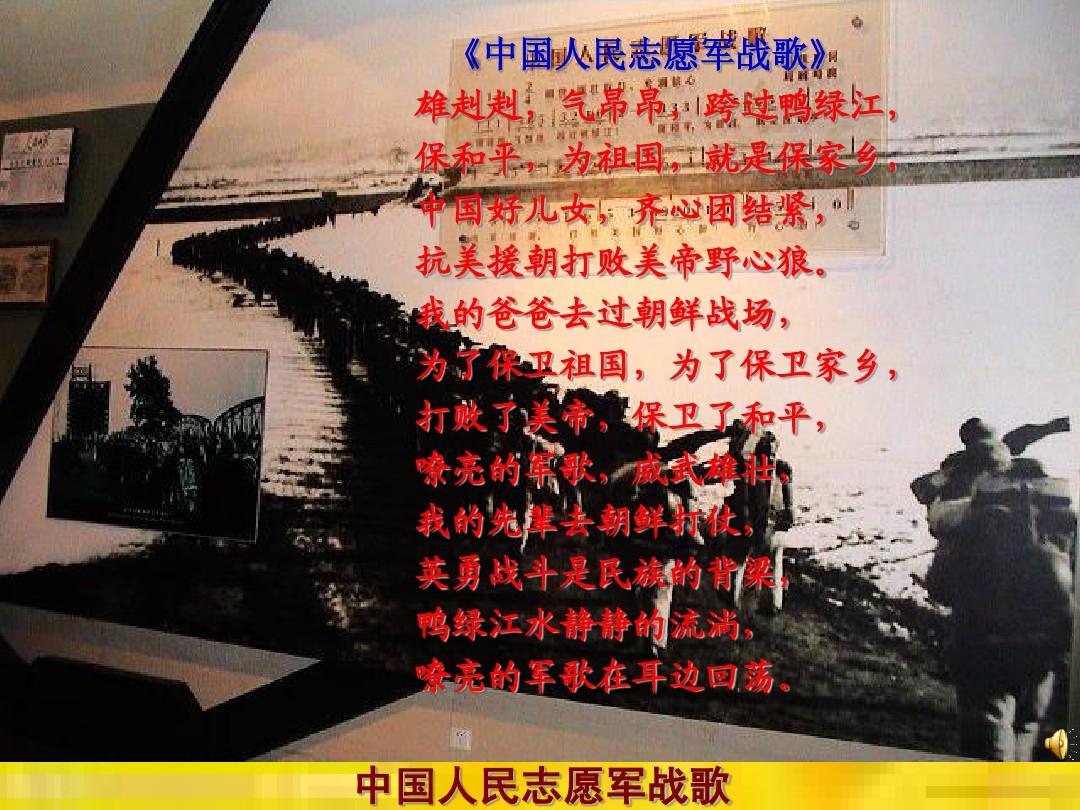 中国人民志愿军军歌歌前朗诵词，中国人民志愿军军歌的朗诵前导词，英勇无畏的志愿军战士的赞歌
