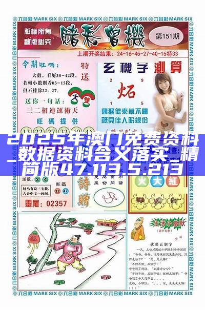 澳门正版资料的重要性与获取途径，免费获取2025年澳门正版资料的策略，澳门正版资料的重要性及获取途径，免费获取策略至2025年指南