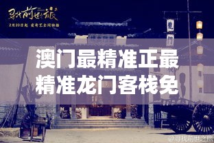 澳门最精准正最精准龙门客栈