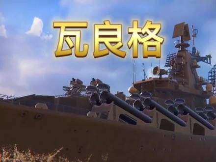 现代战舰光荣级瓦良格号价格探究,现代战舰光荣级瓦良格号价格深度解析