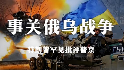 俄乌战争,打破世界平静的冲击波,俄乌战争,全球平静的震荡波