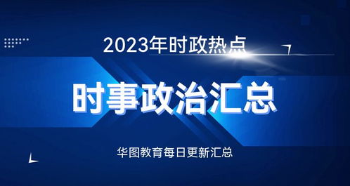 新闻热点事件2023最新深度解析,2023年新闻热点事件深度解析