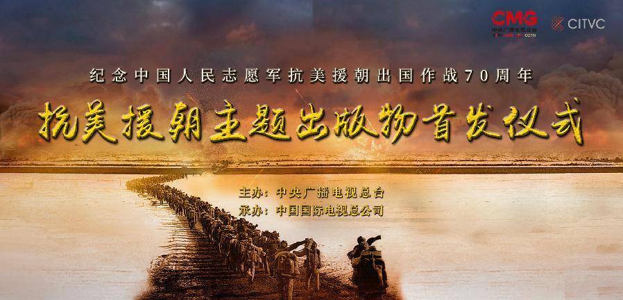 纪念抗美援朝七十周年仪式，回顾历史，展望未来，抗美援朝七十周年庆典，回顾历史，展望未来致敬英雄！