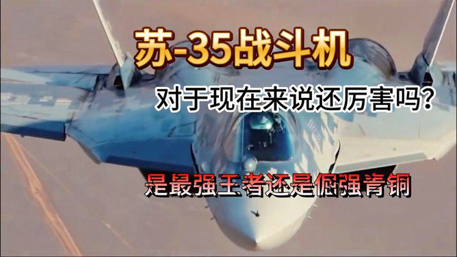 苏-35战斗机，究竟有多厉害？，苏-35战斗机的强大实力解析