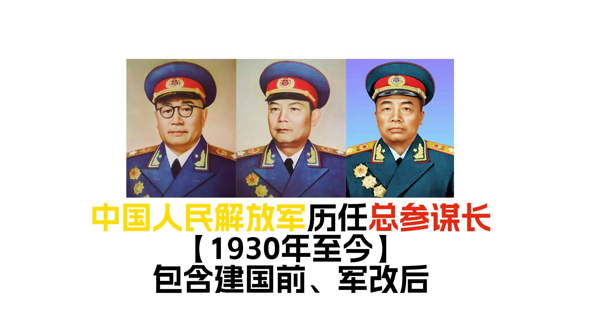 历届中国人民解放军总参谋长及其贡献，中国人民解放军总参谋长及其历史贡献概览