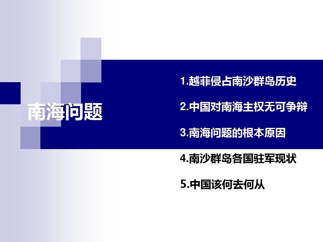 南海问题简介，历史、现状与未来展望，南海问题概述，历史沿革、现状挑战与未来展望