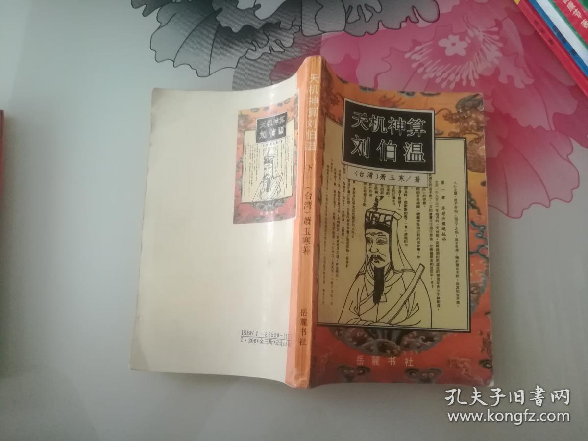 刘伯温平特一肖王,传奇人物与神秘预言的交织,刘伯温平特一肖王,传奇人物预言揭秘