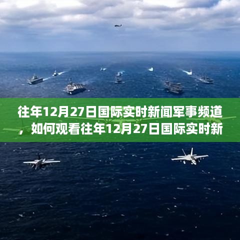 国际军事信息哪里看，深度解析获取军事资讯的多元渠道，深度解析，获取国际军事信息的多元渠道