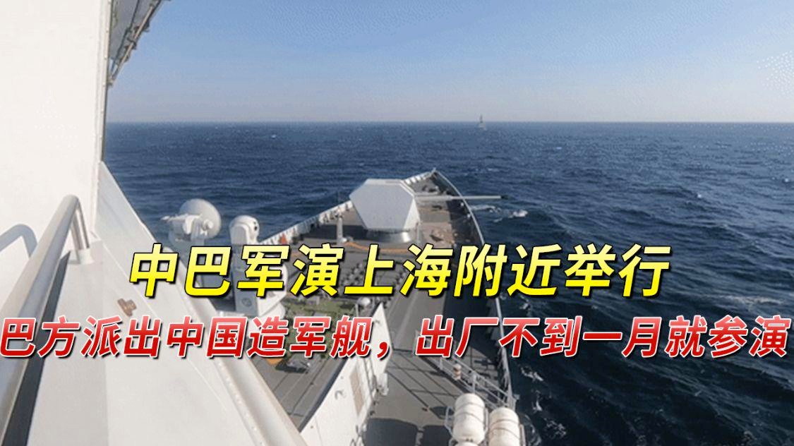 中国造军舰离厂即赴中巴军演,展现实力与合作的双重意义,中国军舰赴中巴军演,实力展示与合作的双重意义
