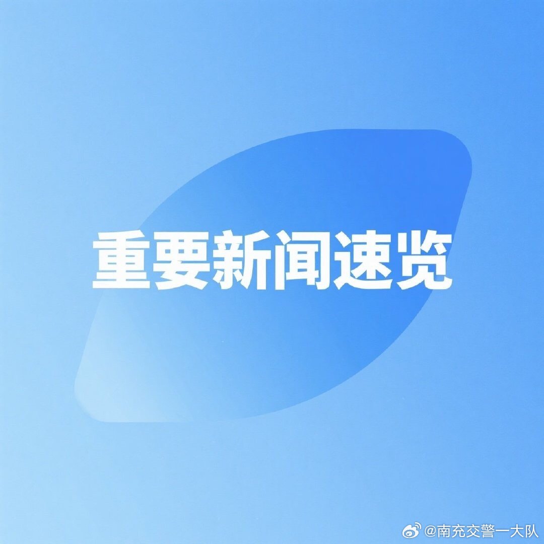 最新新闻国内大事件及今天最新消息综述，今日国内大事件新闻综述与最新消息速递