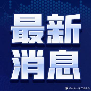 2022年5月14日全球新闻综述，全球新闻综述，2022年5月14日概览