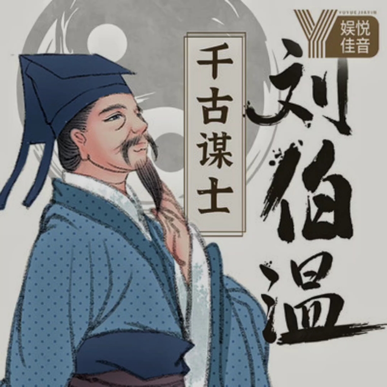 刘伯温一肖中肖，神秘预言与传奇人生，刘伯温传奇人生，一肖中肖的神秘预言
