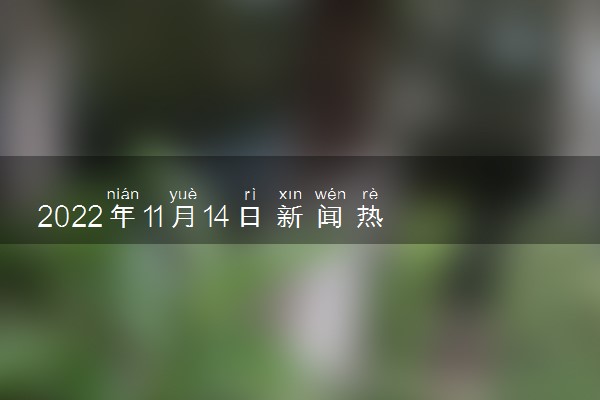 最近新闻大事件摘抄——聚焦2022年10月，聚焦2022年10月重大新闻事件回顾
