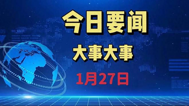 今天重大新闻十条概览，今日热点新闻概览，十大新闻头条汇总