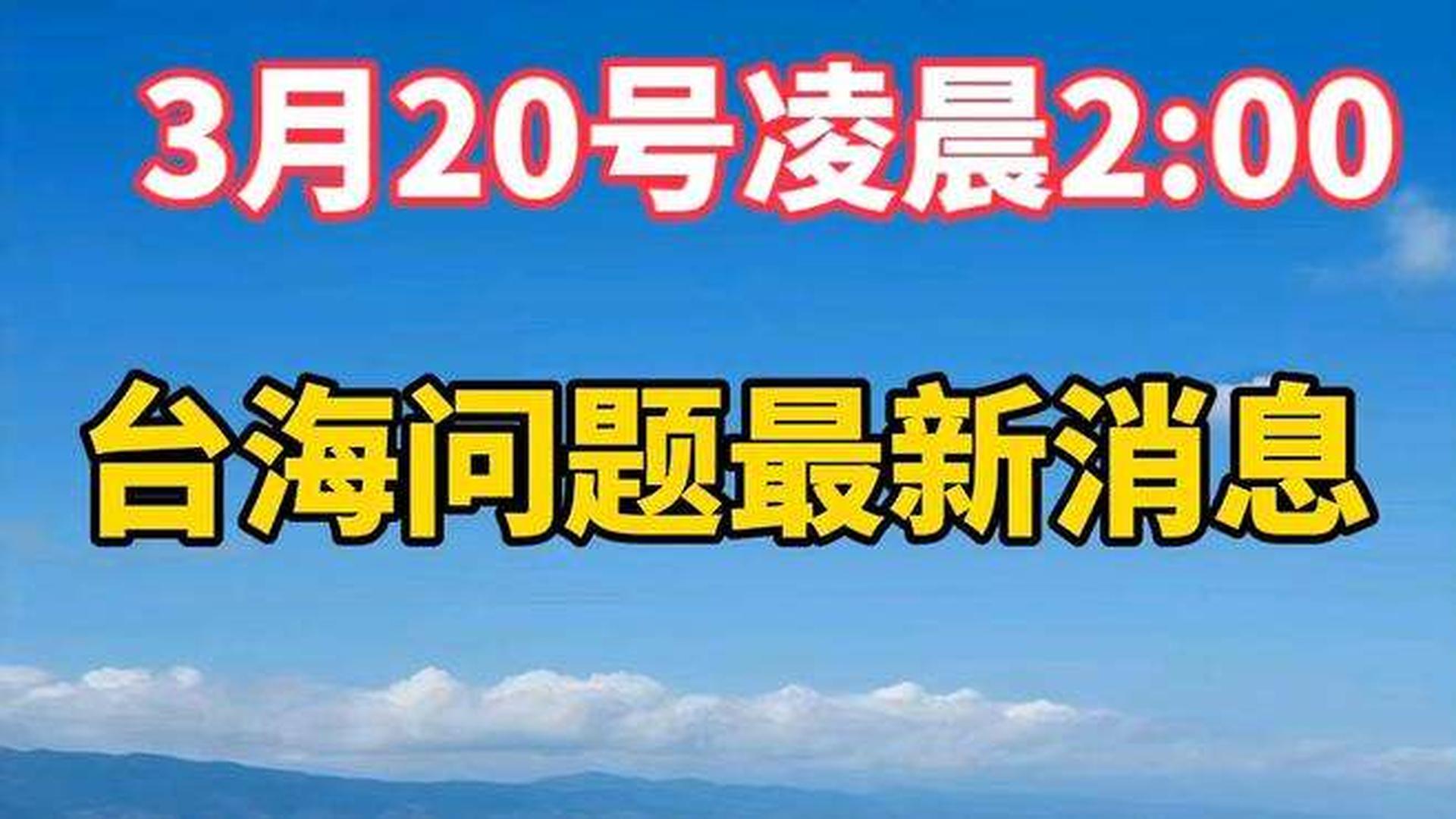 台海最新24小时消息视频深度解析，台海最新动态，24小时消息视频深度剖析