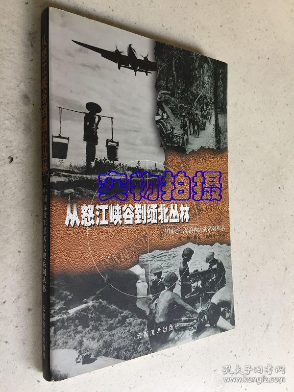 缅甸远征军的小说，英勇与牺牲的史诗，缅甸远征军，英勇牺牲的史诗之旅