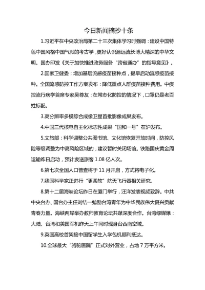 中国今日新闻摘抄10条，中国今日新闻精选十则摘要