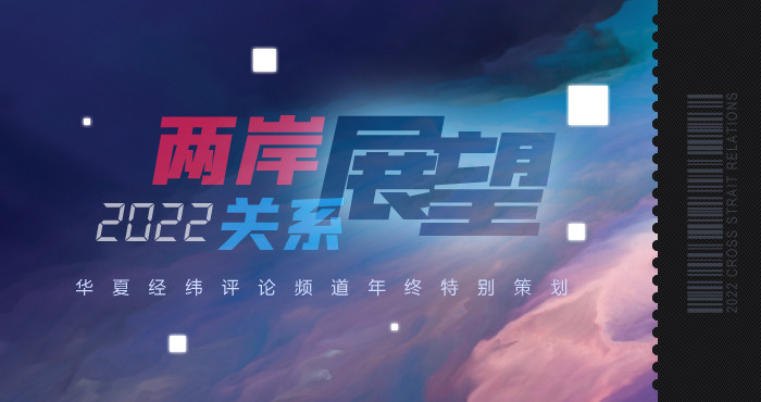 解析台湾形势，机遇与挑战并存于2022年，台湾形势解析，机遇与挑战并存于2022年