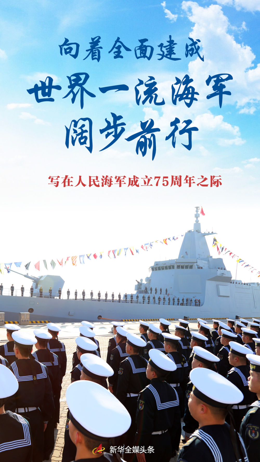 人民海军75周年生日寄语，光荣与梦想同行，人民海军75周年华诞寄语，光荣与梦想同行，共铸辉煌历程