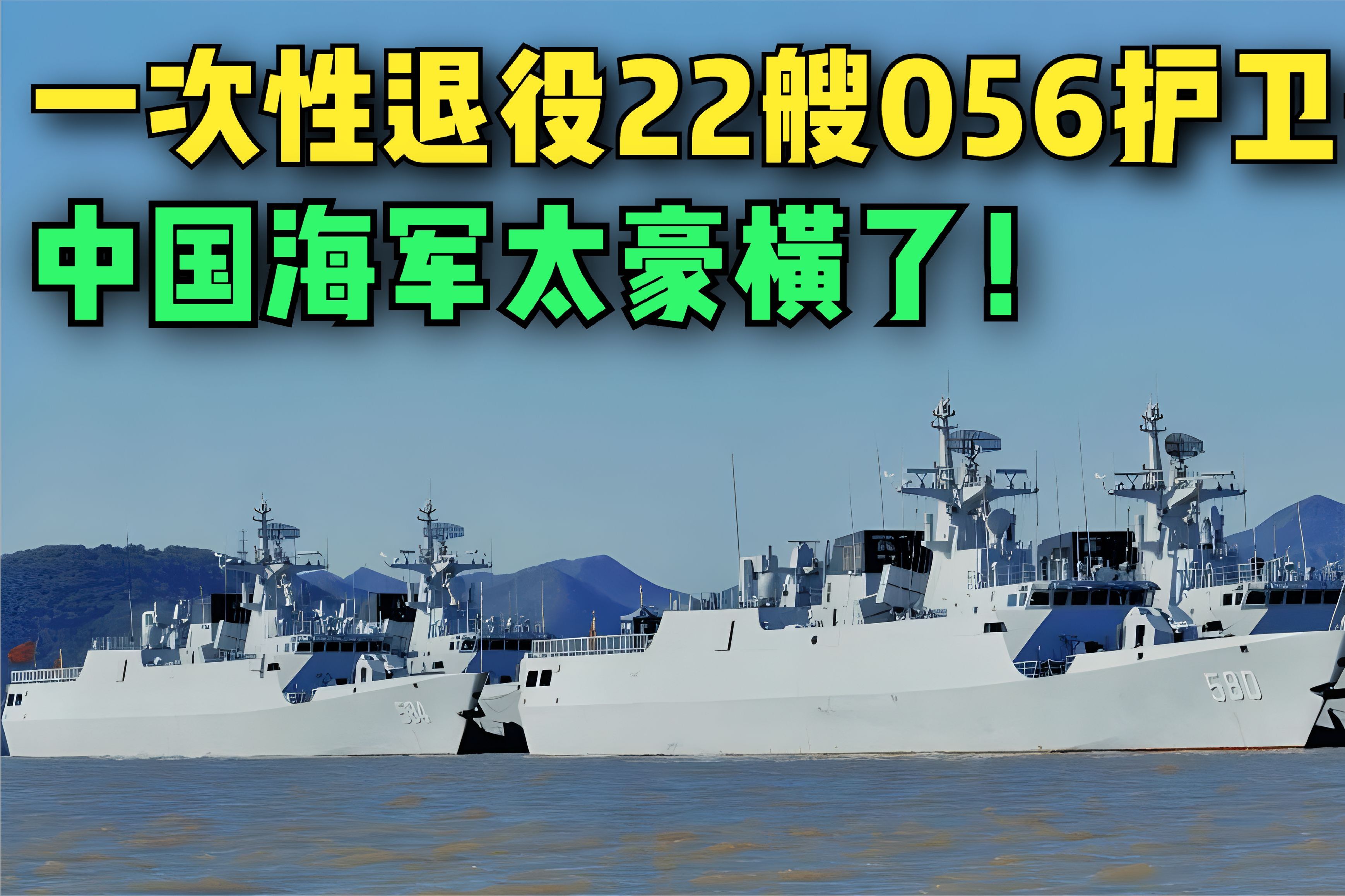 关于我国海军力量中重要一环——056型护卫舰的服役时间研究，我国海军力量关键一环，056型护卫舰服役时间解析