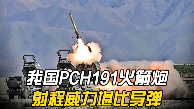 PCH-191火箭炮参数详解,PCH-191火箭炮参数全面解析