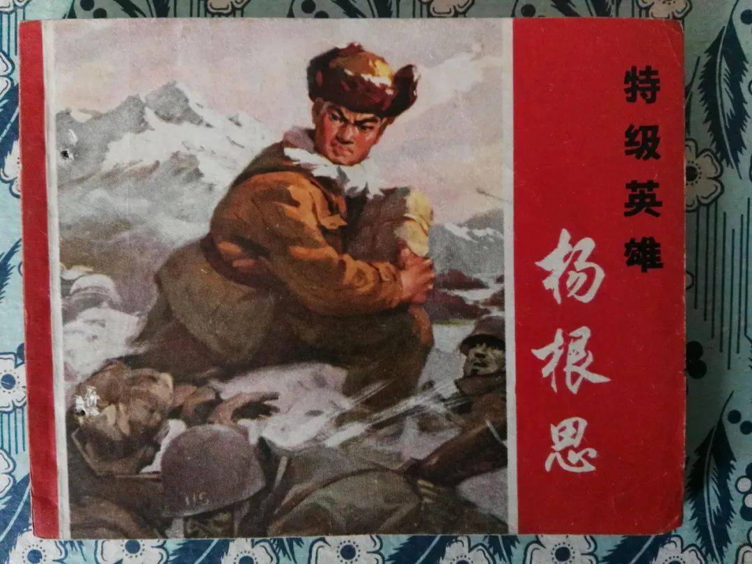 杨根思连长的英雄事迹故事，英勇无畏，忠诚担当，杨根思连长英勇事迹，忠诚担当，无畏英勇