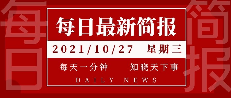 今日新闻摘抄