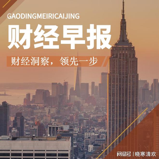 揭秘财经风云变幻，2024年今日财经早报，揭秘财经风云变幻，今日财经早报（2024年）