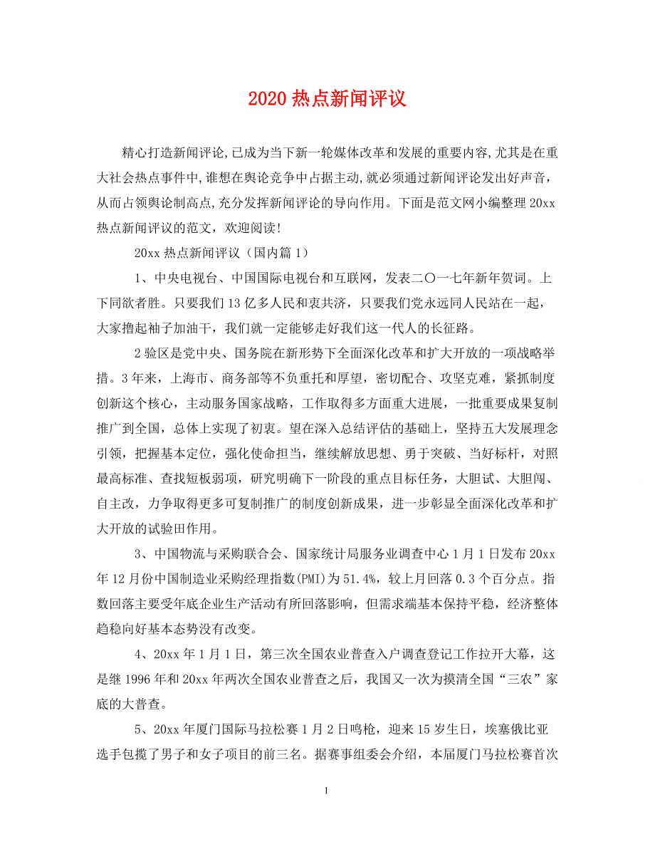 2020年最新新闻及点评，全球视角下的观察与解析，全球视角下的新闻观察与深度解析，2020年最新动态及评论