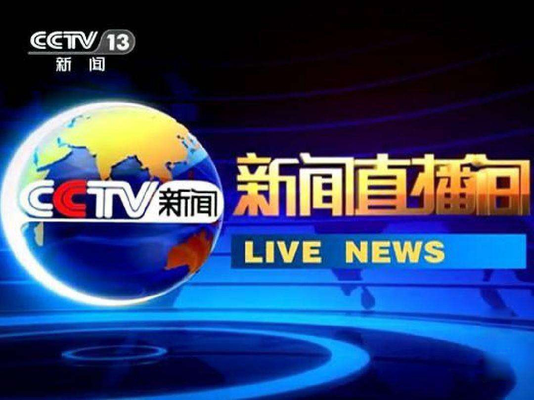 中央新闻台直播，传递信息，展现时代风貌，中央新闻台直播，传递时代信息，展现时代风貌