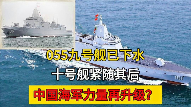 揭秘中国海军新一代战舰，055九号舰，揭秘中国海军新一代战舰，055九号舰亮相展露锋芒