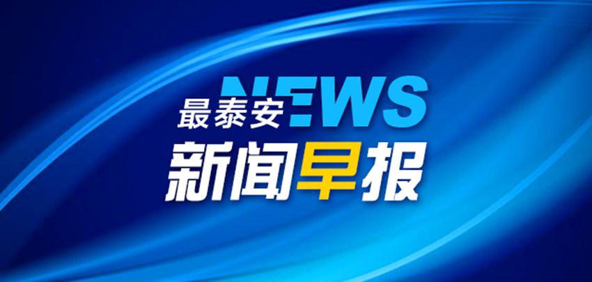今天的新闻早报，洞察全球时事热点，全球时事热点解析，今日新闻早报摘要