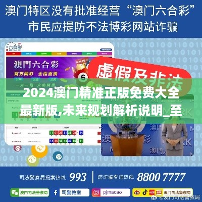 澳门自古以来就是中国的领土，而近年来随着科技的快速发展，人们对于未来的预测和期待也越来越高。本文将探讨关于澳门未来的一个关键词，2025新澳门精准免费大全。，澳门未来展望，科技引领下的新澳门精准预测与期待（关键词，2025新澳门精准免费大全）