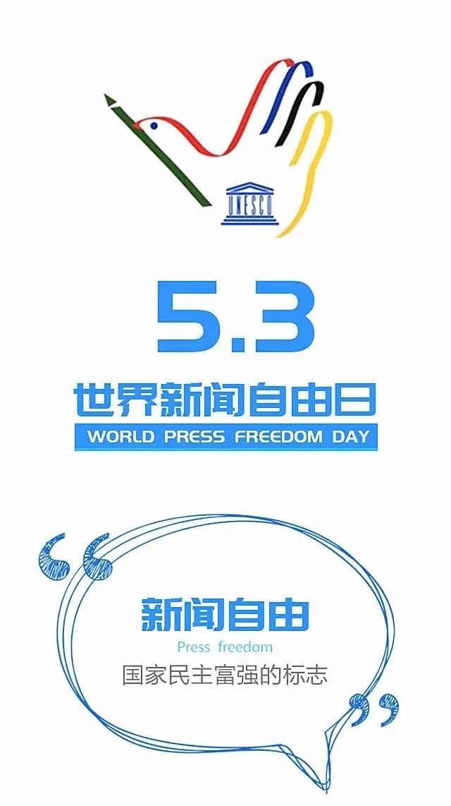 世界新闻自由日的意义与内涵，世界新闻自由日的意义和内涵解析