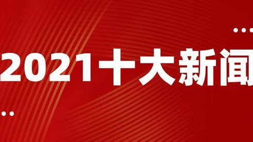 最近新闻大事件回顾，聚焦2021年9月全球热点事件，2021年9月全球热点事件回顾与聚焦，最新新闻大事件概览