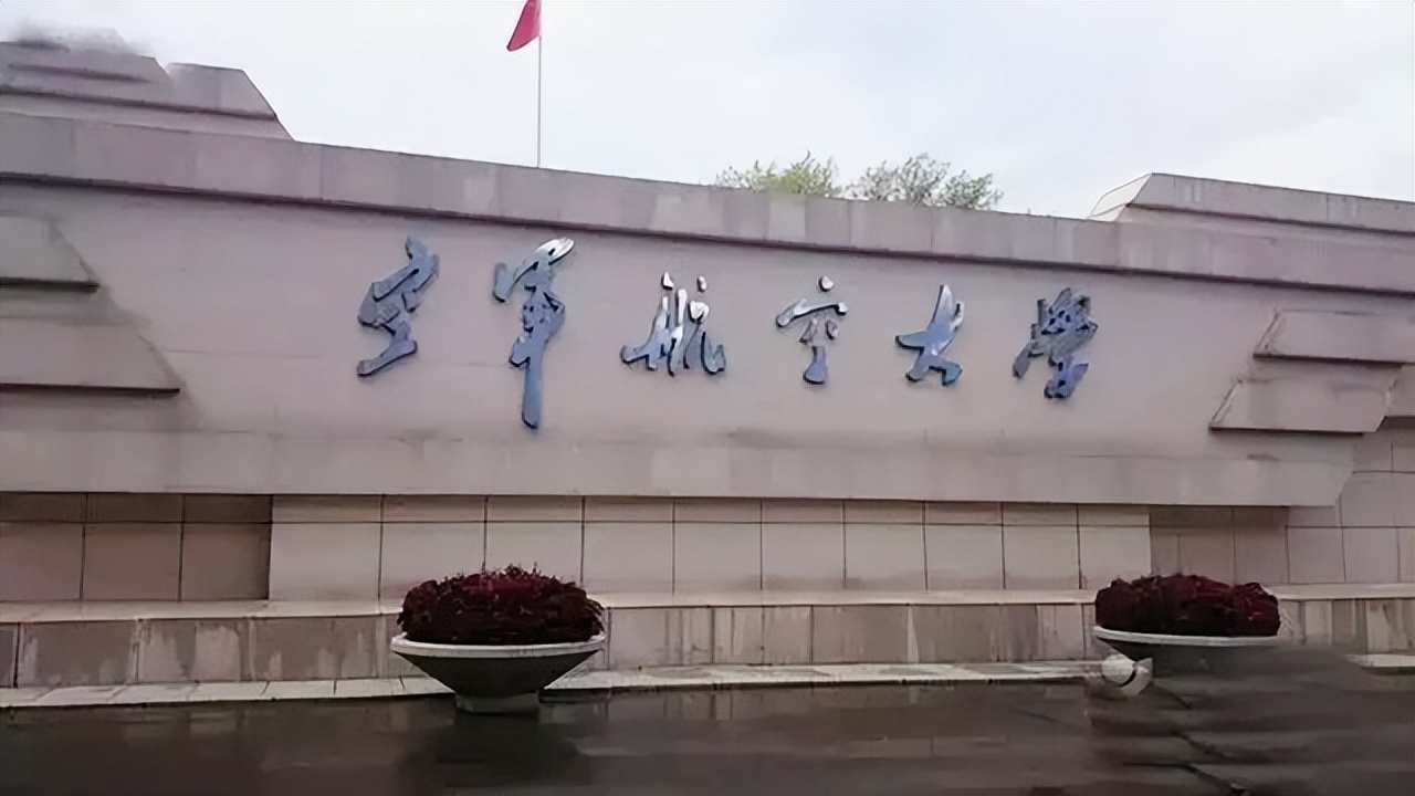 空军航空大学全称解析，历史、使命与未来展望，空军航空大学，历史沿革、使命担当与未来展望
