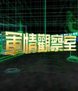 凤凰军情观察室全部视频2020，深度解析与回顾，凤凰军情观察室2020年度回顾，深度解析与精彩瞬间回顾