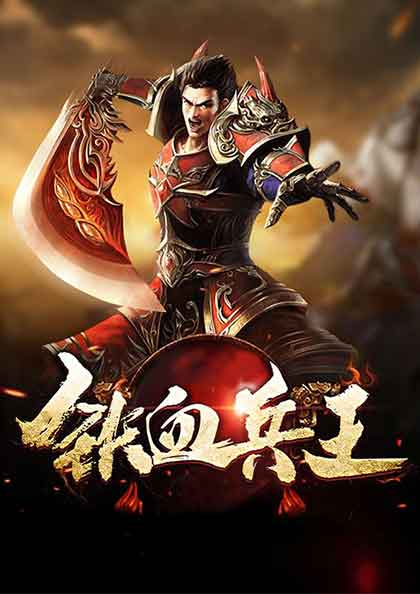 重生之铁血战将，重生之铁血战将传奇