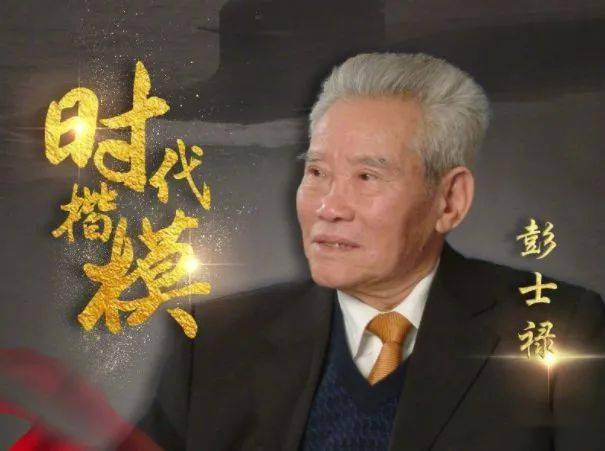 彭士禄，感动中国的卓越事迹与崇高荣誉