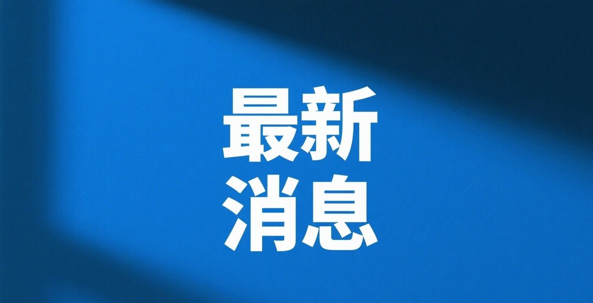今天发生了什么新闻，今日新闻概述