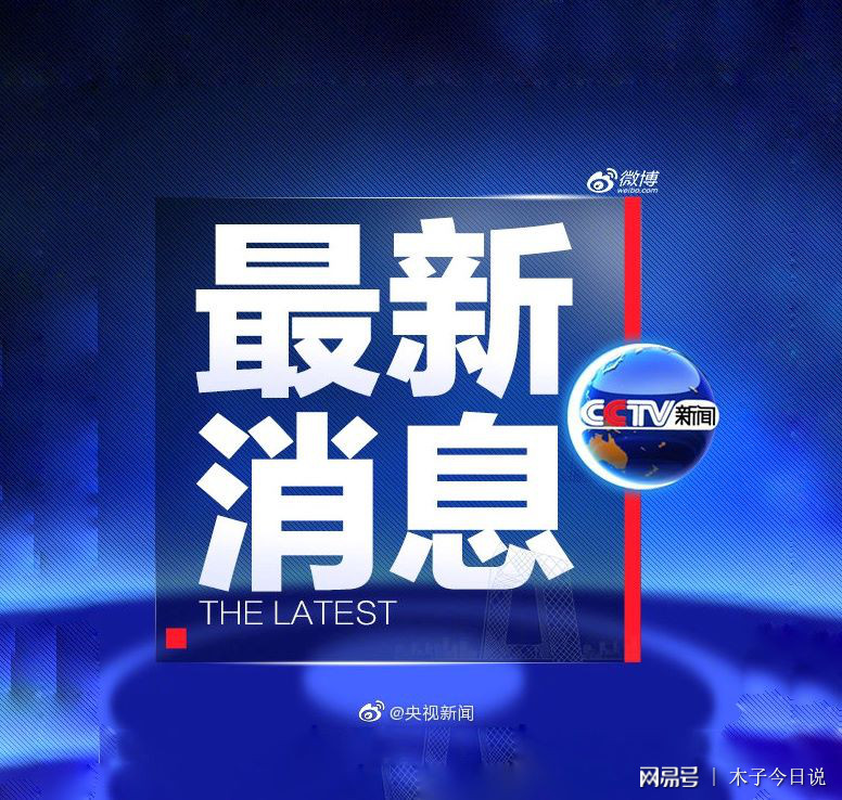 今天实时新闻，全球最新动态深度解析，全球最新动态深度解析，今日实时新闻报道速递