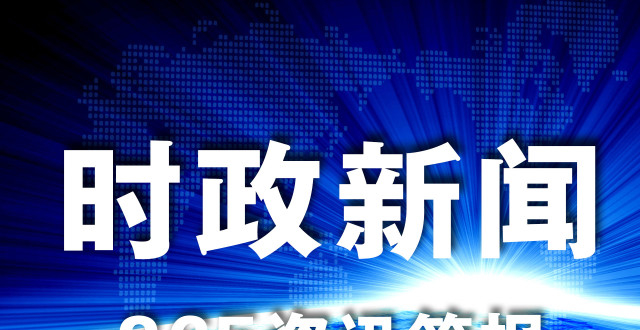 时事新闻最新消息今天，全球动态概览，今日全球时事新闻概览，最新动态与全球动态概览