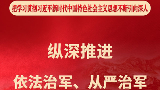 关于依法治军从严治军的深度解读，依法治军从严治军的深度解读与探讨